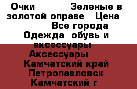 Очки Ray ban. Зеленые в золотой оправе › Цена ­ 1 500 - Все города Одежда, обувь и аксессуары » Аксессуары   . Камчатский край,Петропавловск-Камчатский г.